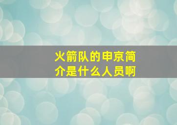 火箭队的申京简介是什么人员啊