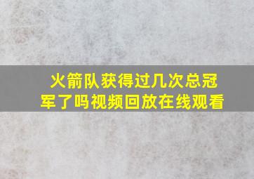 火箭队获得过几次总冠军了吗视频回放在线观看