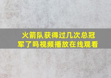 火箭队获得过几次总冠军了吗视频播放在线观看