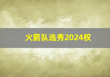 火箭队选秀2024权