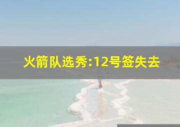 火箭队选秀:12号签失去