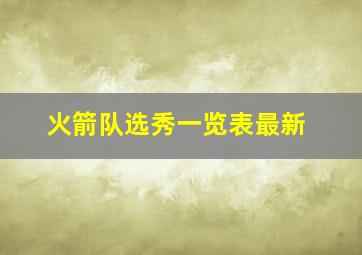 火箭队选秀一览表最新