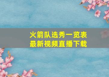 火箭队选秀一览表最新视频直播下载