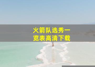 火箭队选秀一览表高清下载