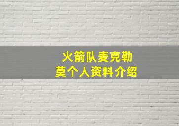 火箭队麦克勒莫个人资料介绍