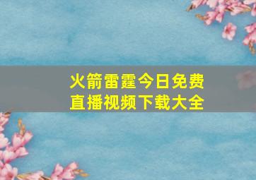 火箭雷霆今日免费直播视频下载大全