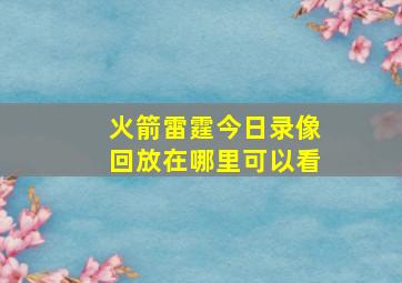 火箭雷霆今日录像回放在哪里可以看