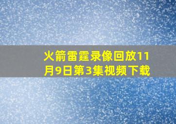 火箭雷霆录像回放11月9日第3集视频下载