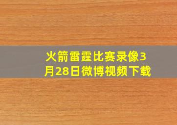 火箭雷霆比赛录像3月28日微博视频下载