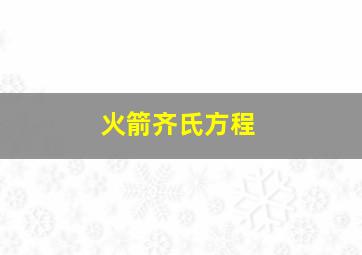 火箭齐氏方程