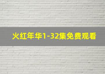 火红年华1-32集免费观看