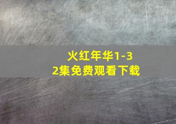 火红年华1-32集免费观看下载