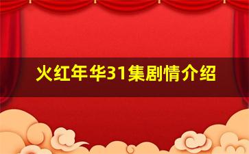 火红年华31集剧情介绍