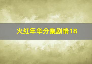 火红年华分集剧情18