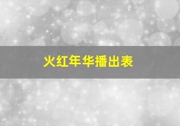 火红年华播出表