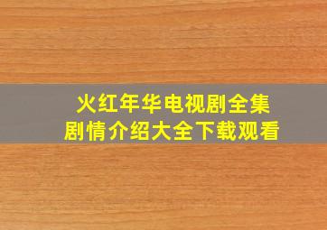 火红年华电视剧全集剧情介绍大全下载观看