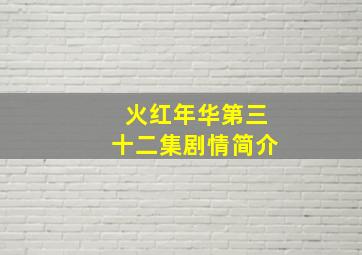 火红年华第三十二集剧情简介