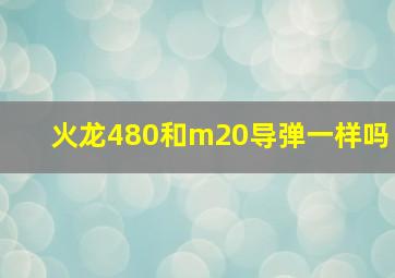 火龙480和m20导弹一样吗