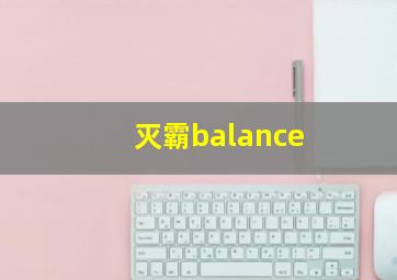 灭霸balance