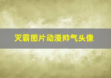 灭霸图片动漫帅气头像