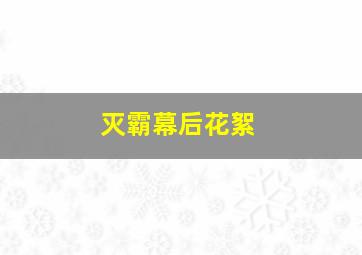 灭霸幕后花絮