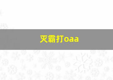 灭霸打oaa