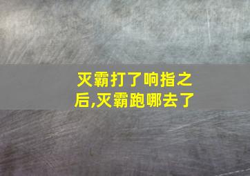 灭霸打了响指之后,灭霸跑哪去了