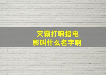 灭霸打响指电影叫什么名字啊