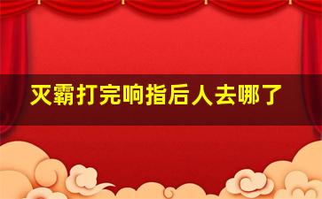 灭霸打完响指后人去哪了