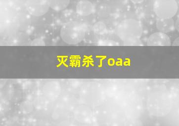 灭霸杀了oaa