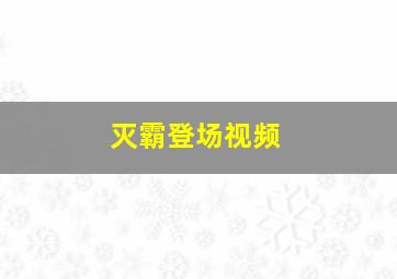 灭霸登场视频