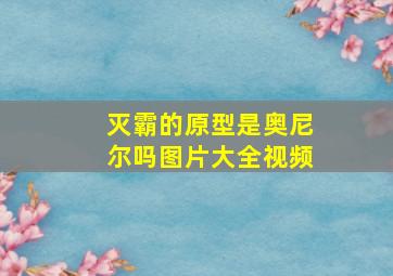 灭霸的原型是奥尼尔吗图片大全视频