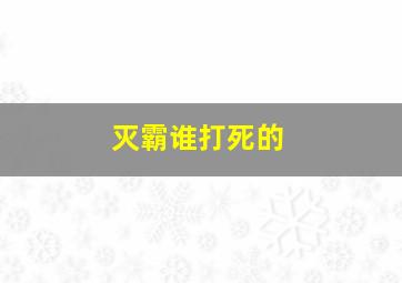 灭霸谁打死的