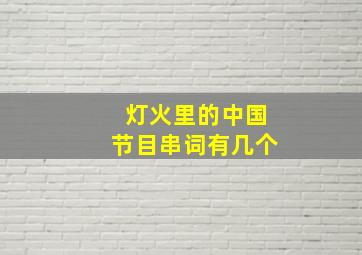 灯火里的中国节目串词有几个