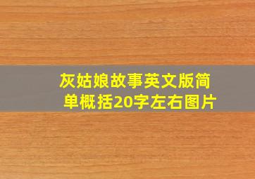 灰姑娘故事英文版简单概括20字左右图片