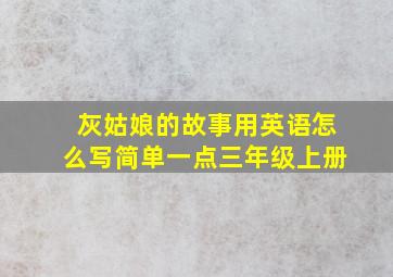 灰姑娘的故事用英语怎么写简单一点三年级上册