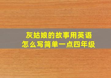 灰姑娘的故事用英语怎么写简单一点四年级