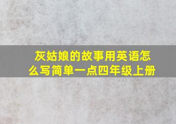 灰姑娘的故事用英语怎么写简单一点四年级上册