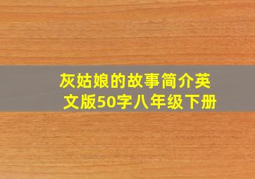 灰姑娘的故事简介英文版50字八年级下册