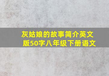 灰姑娘的故事简介英文版50字八年级下册语文