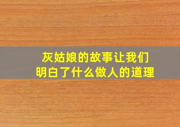 灰姑娘的故事让我们明白了什么做人的道理