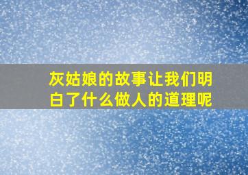 灰姑娘的故事让我们明白了什么做人的道理呢