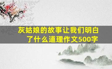 灰姑娘的故事让我们明白了什么道理作文500字