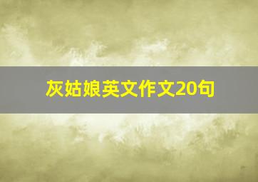 灰姑娘英文作文20句