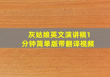 灰姑娘英文演讲稿1分钟简单版带翻译视频