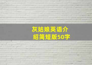 灰姑娘英语介绍简短版50字