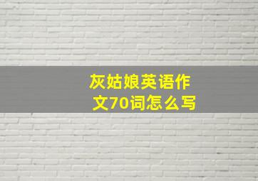 灰姑娘英语作文70词怎么写