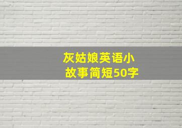 灰姑娘英语小故事简短50字