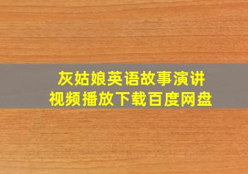 灰姑娘英语故事演讲视频播放下载百度网盘