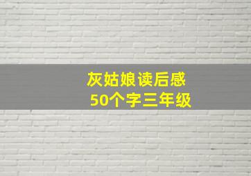 灰姑娘读后感50个字三年级